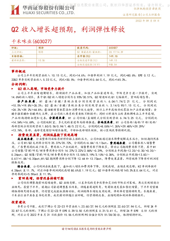Q2收入增长超预期，利润弹性释放