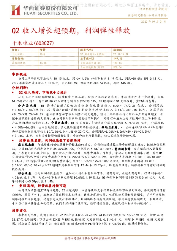 Q2收入增长超预期，利润弹性释放