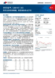 轨交业务保持稳健,新型装备多点开花