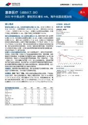 2022年中报点评：营收同比增长44%，海外拓展进程加快