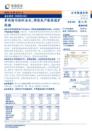 芳纶国内标杆企业，将迎来产能快速扩张期