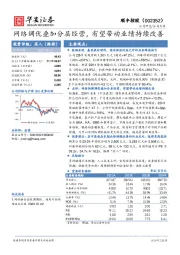 网络调优叠加分层经营，有望带动业绩持续改善