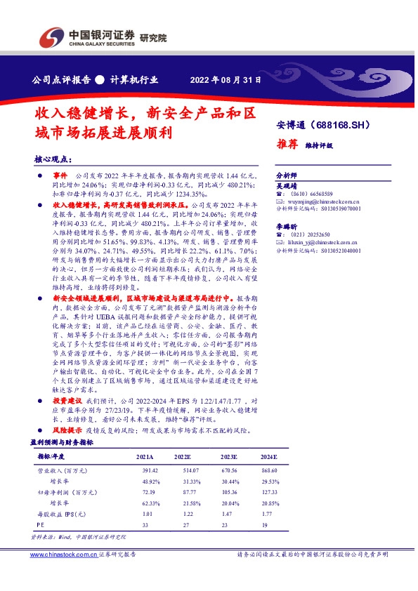 收入稳健增长，新安全产品和区域市场拓展进展顺利