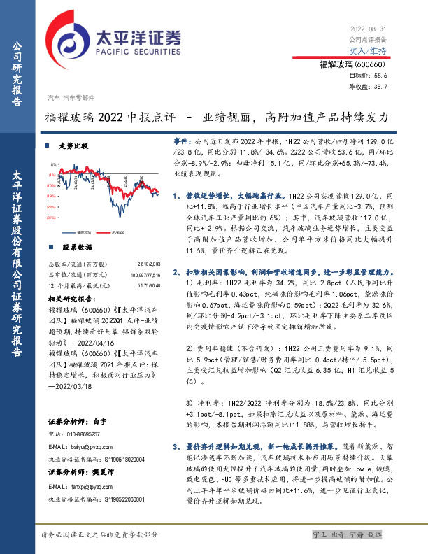 福耀玻璃2022中报点评：业绩靓丽，高附加值产品持续发力