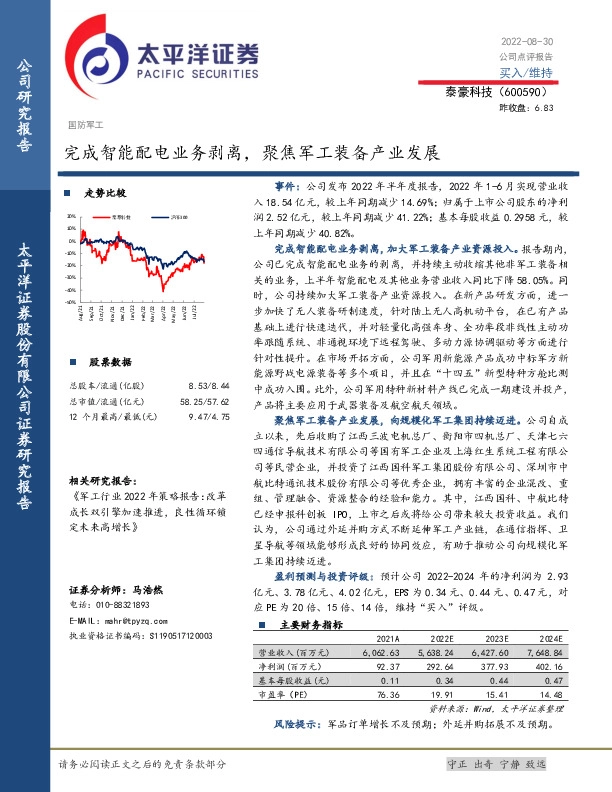 完成智能配电业务剥离，聚焦军工装备产业发展