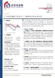 广汽集团2022中报点评：15%增长目标志在必得