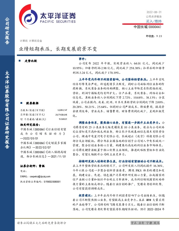 业绩短期承压，长期发展前景不变