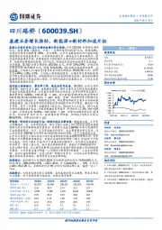 基建业务增长强劲，新能源+新材料加速开拓