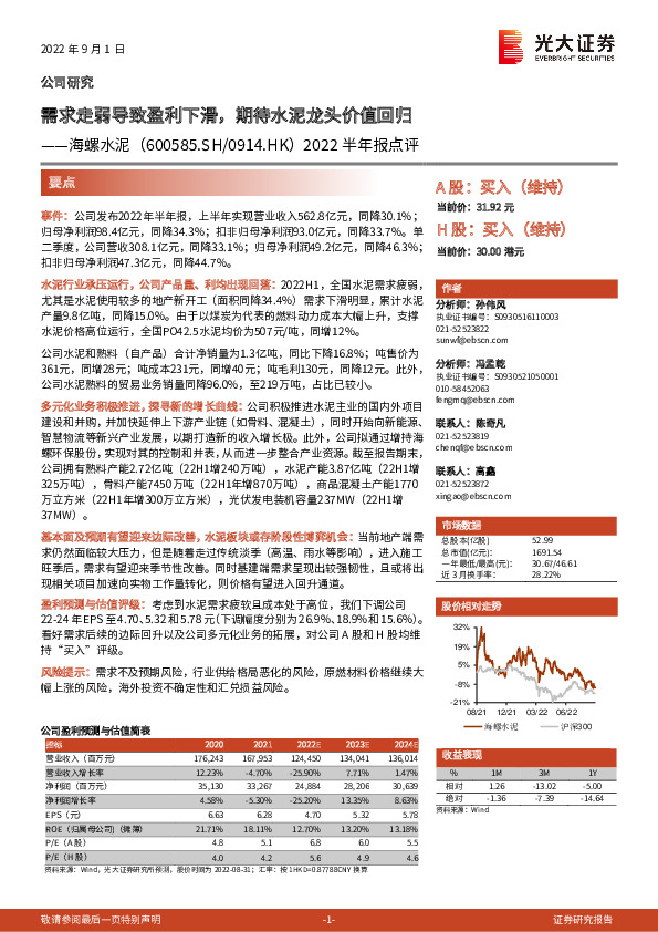 2022半年报点评：需求走弱导致盈利下滑，期待水泥龙头价值回归