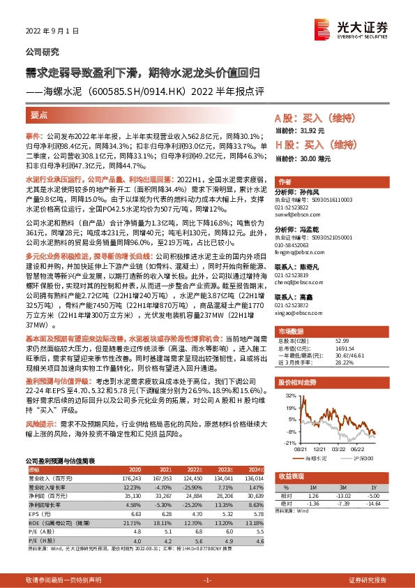 2022半年报点评：需求走弱导致盈利下滑，期待水泥龙头价值回归