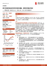 2022年半年报点评：泰它西普和维迪西妥单抗强劲放量，创新研发稳步推进