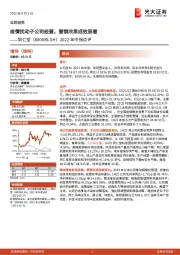2022年中报点评:疫情扰动子公司经营,营销改革成效显著