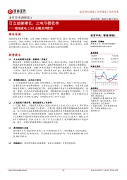 海信家电22H1业绩点评报告:日立延续增长,三电亏损收窄