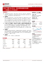 中国国航2022年中报点评:22H1亏损194亿元,关注国际线复苏进程