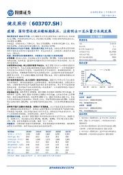 疫情、国际货运使业绩短期承压，注射剂出口龙头蓄力长线发展