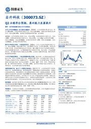 Q2业绩符合预期，盈利能力显著提升