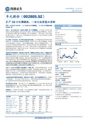 扩产10万吨磷酸铁，一体化版图愈加清晰