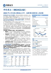 2022年公司迎来业绩拐点之年，创新催化转型进入收获期