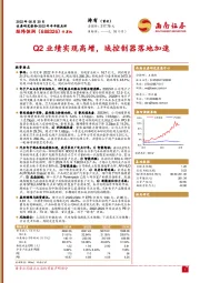 Q2业绩实现高增，域控制器落地加速