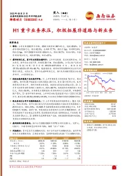 2022年半年报点评：H1重卡业务承压，积极拓展非道路与新业务