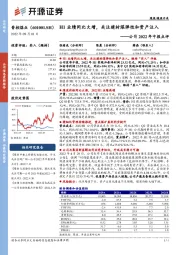 公司2022年中报点评：H1业绩同比大增，关注建材煤弹性和资产注入