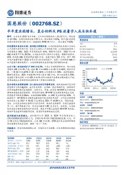 半年度实现增长，复合材料及PS放量步入成长快车道