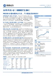 PECVD放量规模效应凸显，产品覆盖度持续提升