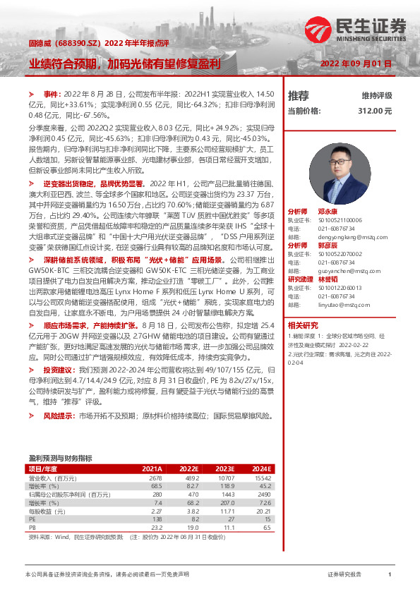 2022年半年报点评：业绩符合预期，加码光储有望修复盈利