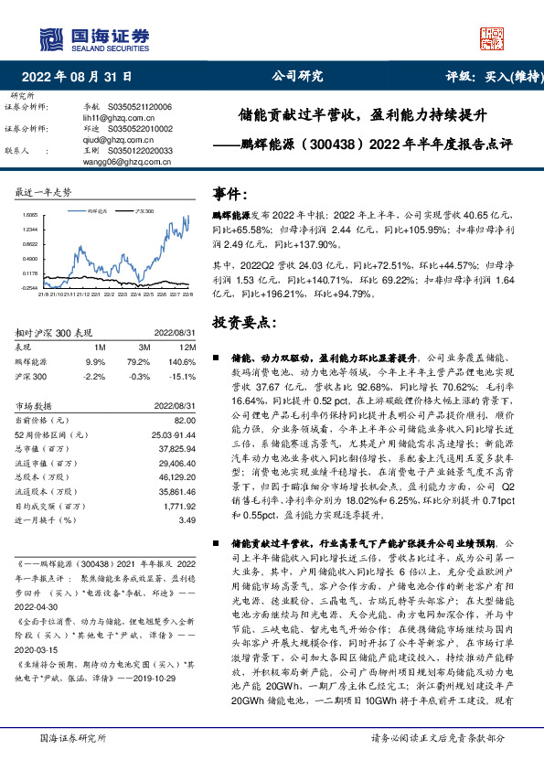 2022年半年度报告点评：储能贡献过半营收，盈利能力持续提升
