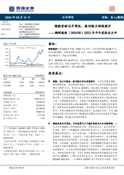 2022年半年度报告点评：储能贡献过半营收，盈利能力持续提升