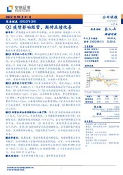 Q2疫情影响经营,期待业绩改善