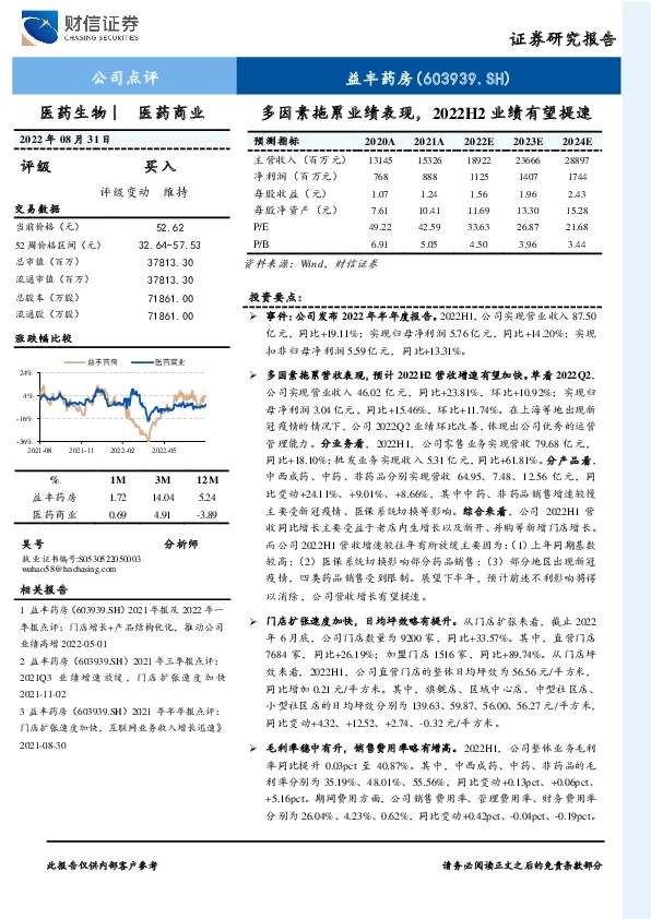 多因素拖累业绩表现，2022H2业绩有望提速