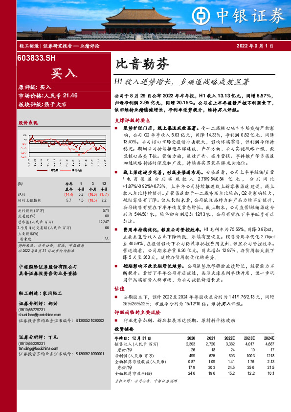 H1收入逆势增长，多渠道战略成效显著