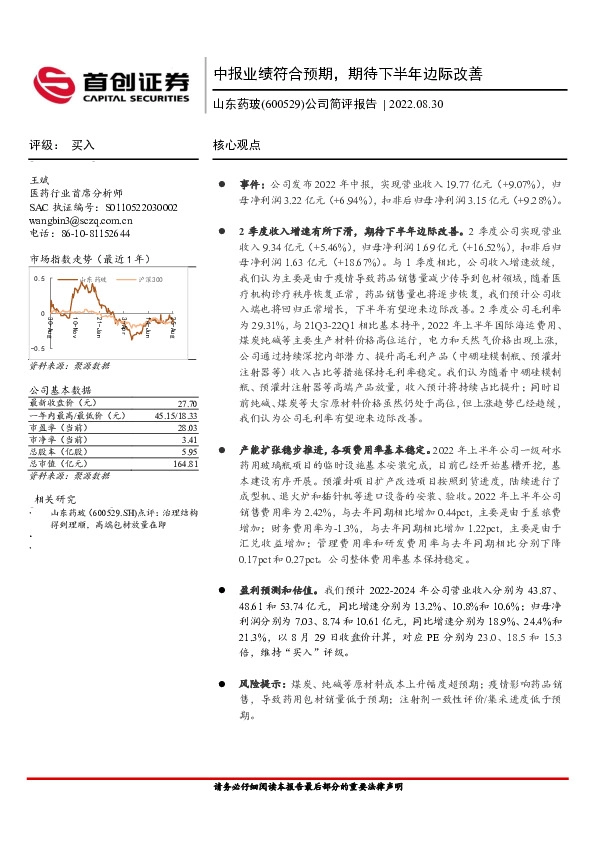 公司简评报告：中报业绩符合预期，期待下半年边际改善