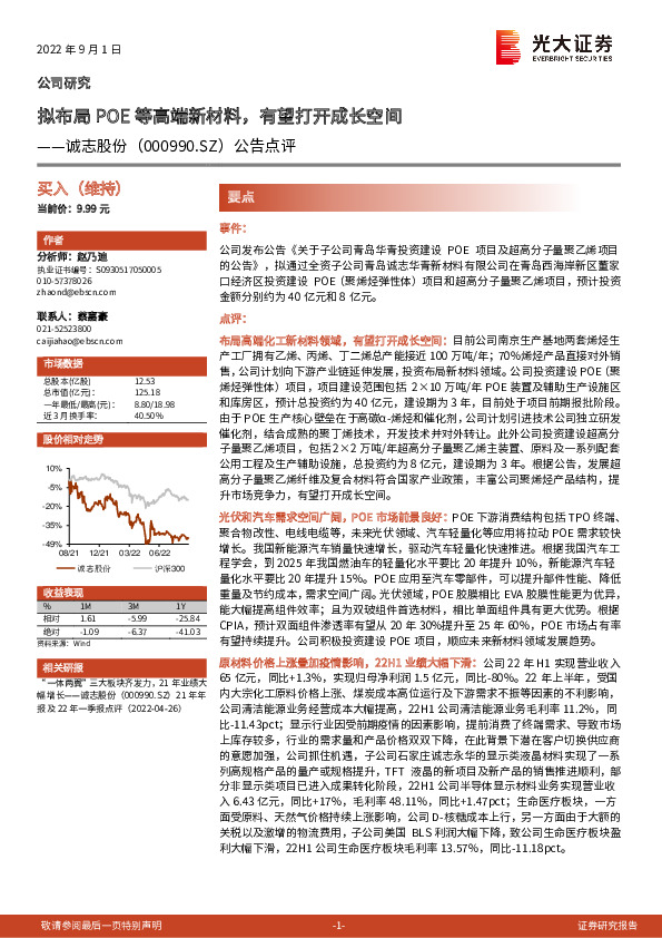 公告点评：拟布局POE等高端新材料，有望打开成长空间