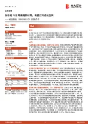 公告点评:拟布局POE等高端新材料,有望打开成长空间