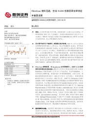 公司简评报告:FibroScan增长迅速,全球NASH创新药研发即将迎来重要进展