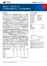 LCD面板价格快速下跌，上半年经营业绩承压