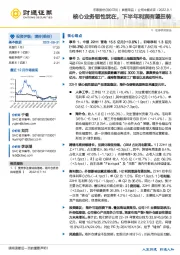 核心业务韧性犹在，下半年利润有望扭转