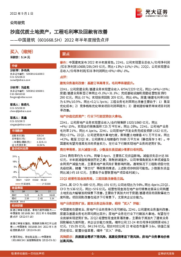 2022年半年度报告点评：抄底优质土地资产，工程毛利率及回款有改善