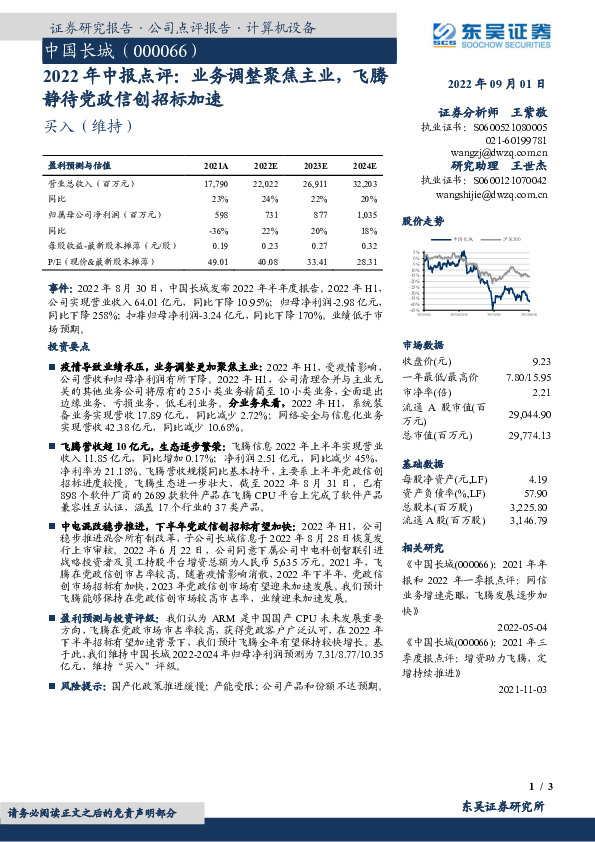 2022年中报点评：业务调整聚焦主业，飞腾静待党政信创招标加速