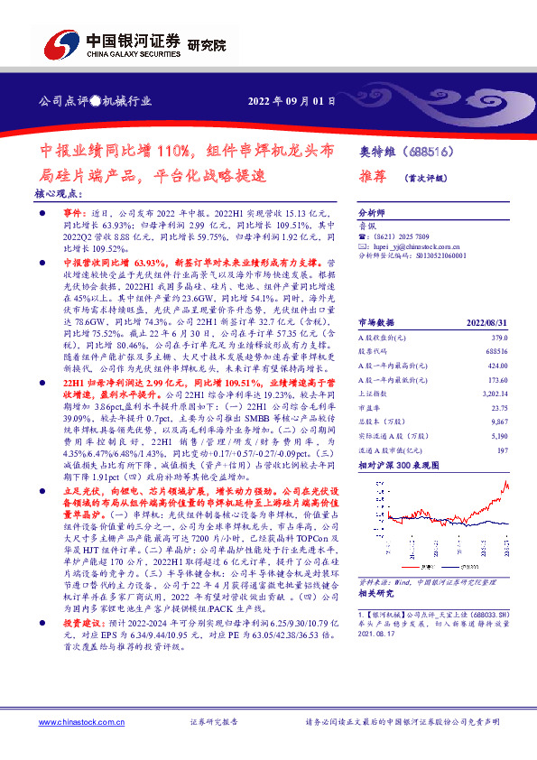 中报业绩同比增110%，组件串焊机龙头布局硅片端产品，平台化战略提速