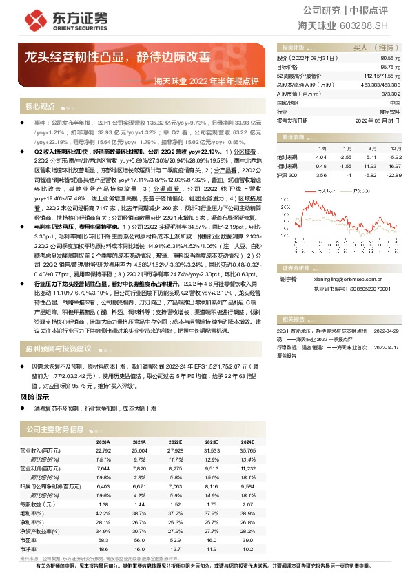 海天味业2022年半年报点评：龙头经营韧性凸显，静待边际改善