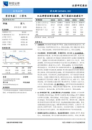 双品牌营收增长稳健，线下渠道加速建设中