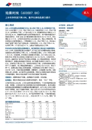 上半年净利润下降35%，数字化推动品牌力提升