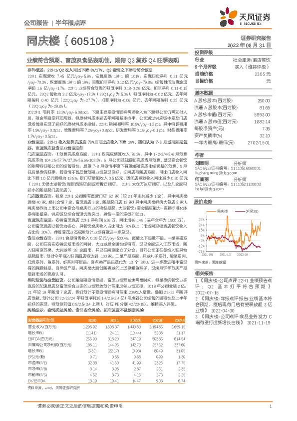 业绩符合预期、富茂及食品表现佳，期待Q3复苏Q4旺季表现