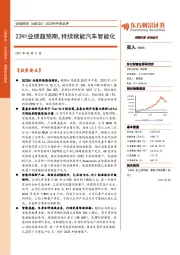 2022年中报点评：22H1业绩超预期，持续赋能汽车智能化