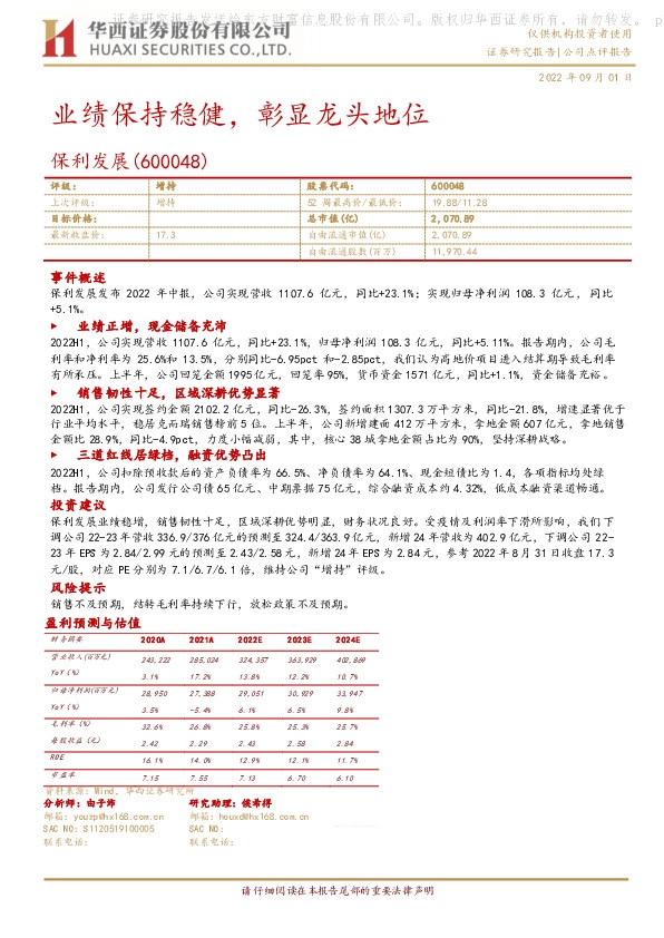 业绩保持稳健，彰显龙头地位