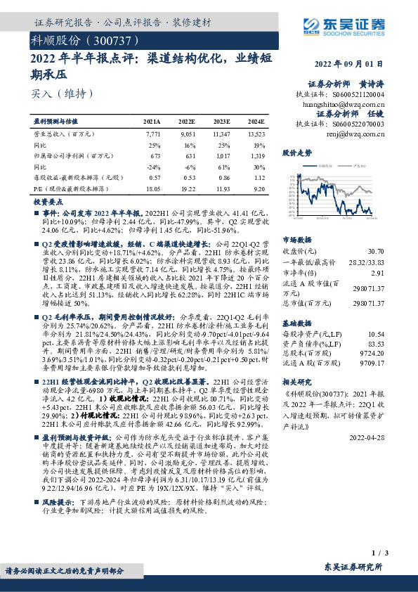 2022年半年报点评：渠道结构优化，业绩短期承压