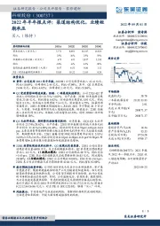 2022年半年报点评:渠道结构优化,业绩短期承压